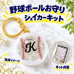 未来のサムライたちへ！手作りのお守りで応援♡ボールキーホルダーレジンキット