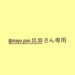 @mayu.pon.10.30さん専用