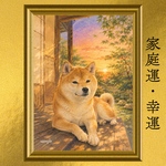 柴犬 家庭運・安心運・幸運上昇 開運アート 日本画 風水 スピリチュアル 2L判