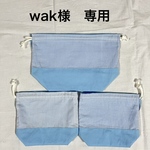 wak様専用　コップ袋とお弁当袋