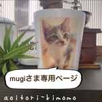 mugiさま専用ページ
