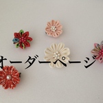 [オーダー]  鶴かんざし　小花セット