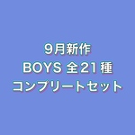 【9月受注販売品】全21種　BOYS　コンプリート　デザインペーパー　 コラージュシート
