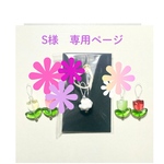S様　専用ページ