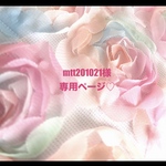 ❤️mtt201021様専用ページ❤️