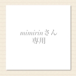mimirinさん専用
