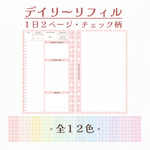 デイリー/24時間軸/見開き１日分/36枚入り/バイブルワイドサイズ/全12色