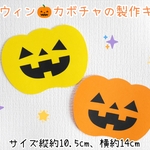 ハロウィン☆カボチャの製作キット(顔パーツあり)/10キット