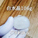 白水晶　106g    エネルギー覚醒済み