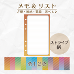 メモ/リスト/ストライプ柄/グラデーションカラー全12色/バイブルサイズ/バイブルワイドサイズ/20枚入り/選べる罫線