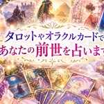 あなたの前世(最も今世に影響ある過去生1回)を占います★占い鑑定書のみ送付☆あなたの守護神さまとご神託占い付き★巫女ご神託占い★霊感＆タロットカード＆オラクルカード＆数秘術★【スマートレター送料無料】