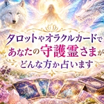 あなたの守護霊さまを占います(メインの守護霊さま1名)★占い鑑定書A4フルカラー冊子送付★あなたの守護神さまとご神託も占います☆巫女ご神託占い★霊感＆タロット＆オラクルカード＆特殊数秘術★送料無料
