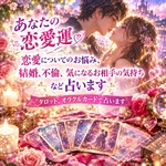 恋愛運♥️恋愛運占います。カップル、片思い、不倫の恋、結婚時期等★占い鑑定書A4冊子送付★あなたの守護神さまとご神託も占います☆巫女ご神託占い★霊感＆タロットカード＆オラクルカード＆数秘術★送料無料