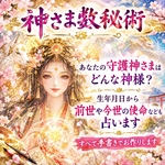 神さま数秘術®であなたの御魂の書(鑑定書)を作成いたします。あなたの守護神様やご神託、過去世やあなたの才能などを占います★スマートレター送料無料
