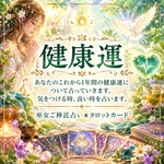 あなたの1年間の健康運を占います★鑑定書送付★あなたの守護神さまとご神託も占います☆タロットカード★巫女ご神託占い師★スマートレター送料無料