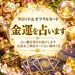 これから1年間の金運占います★占い鑑定書フルカラーA4冊子送付★あなたの守護神さまとご神託も占います☆巫女ご神託占い★霊感＆タロットカード＆オラクルカード＆数秘術★