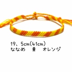 (588)ミサンガ　アンクレット　平　ななめ　黄　オレンジ