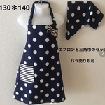 1841026様専用 　130*140 エプロン リボンがキュート☆2点セット  上品なドット 紺×白