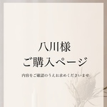 八川様専用ページ