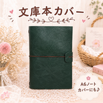 文庫本カバー　A6ノートカバー　