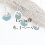 kenta様専用ページ