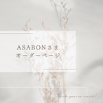 asabonさま　オーダーページ