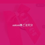 usatune様ご注文分