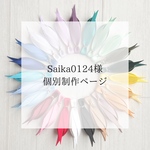 saika0124様専用ページ