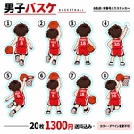 🏀男子バスケットボールお名前ステッカー｜背番号入り｜後ろ姿｜8デザインから選べる 20枚