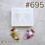 シリコンモールド#695   ブドウ　ハート
