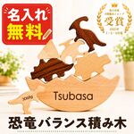 【名入れ無料！】 バランス積み木 7点セット 木製 恐竜 ギフト 名入れ 出産祝い プレゼント べビー 誕生日 出生情報 おなまえ積み木 知育玩具 ブロック モンテッソーリ プレママ ゲーム おもちゃ