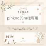 pinkno39rasm様専用