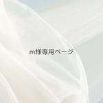 m様専用ページです。