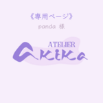 ※カスタムオーダー※ panda 様 クレイカッター 4点