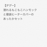 【デグー】ハンモックと寝袋のあったかセット
