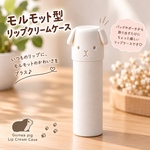 モルモット好きが作る、モルモット型リップクリームケース【ネジ式・うちの子アレンジ可能】