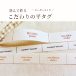 オーダーメイド 布タグ｜選んで作るオリジナルタグ・ショップタグ・ブランドタグ　平タグ