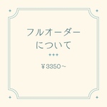フルオーダーご購入ページ