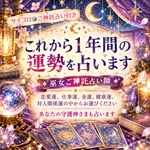 これから1年間の運勢の流れを占います★あなたの守護神さまとご神託も占います☆巫女ご神託占い★占い鑑定書送付★タロット＆オラクルカード＆数秘術★スマートレター送料無料