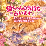 飼ってる猫ちゃんの気持ち占います★あなたの守護神さまとご神託も占います☆占い鑑定書送付★元巫女ご神託占い師★タロットカード＆オラクルカード★スマートレター送料無料