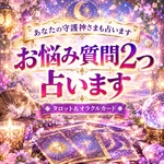お悩み質問2つ占います★フルカラーA4鑑定書送付★あなたの守護神さまとご神託も占います☆巫女ご神託占い師★数秘術＆霊視タロットカード＆オラクルカードリーディング★スピリチュアルメッセージ★送料無料