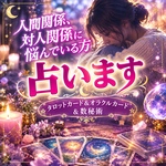 人間関係、対人関係の悩み占います★占い鑑定書A4フルカラー冊子送付★あなたの守護神さまとご神託も占います☆巫女ご神託占い★霊感＆タロットカード＆オラクルカード＆数秘術★スマートレター送料無料