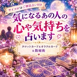 「気になるあの人の気持ち」を占います★占い鑑定書A4冊子送付★巫女ご神託カード占い★恋愛、人間関係、友人、片思い、不倫、子供の気持ちなど★