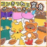 コンきつねとポンたぬきの変身ごっこ【秋 落ち葉 どんぐり トンボ】パネルシアター