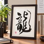 「龍」（りゅう・Dragon）　手書き文字　NO29