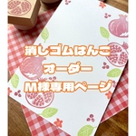 消しゴムはんこオーダーM様専用ページ