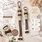 【２本セット】ペットボトルホルダー★チョコレートブラウン×シャンパンベージュ柄★リボン編みパラコード