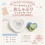 ハートのミニミニおしゃぶりシリコンモールド（UVレジン・食品対応）157