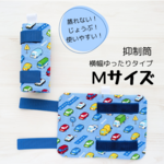 抑制筒 横幅ゆったりMサイズ
