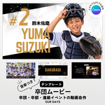 【Canva用】少年団・卒団ムービーテンプレート 卒団式/卒部/進級/少年サッカー/少年野球/ミニバスケット/卒団記念/イベントの動画自作/テンプレ/スマホ/PC